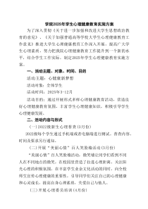 5篇 学院2025年学生心理健康教育实施方案（精选汇编）