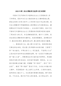 20XX年第二批主题教育交流研讨发言提纲6