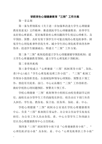 5篇 学院学生心理健康教育“三预”工作方案范文
