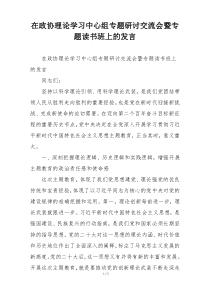 在政协理论学习中心组专题研讨交流会暨专题读书班上的发言