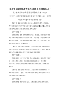 [北京市]2025应急管理部机关服务中心招聘15人（一批）笔试历年参考题库附带答案详解(10套)