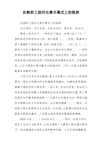 在教职工拔河比赛开幕式上的致辞