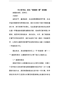 中小学书记、校长“思政第一课”讲话稿（精选合集）