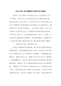 20XX年第二批主题教育交流研讨发言提纲9