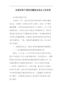 在新任职干部党风廉政谈话会上的发言
