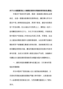 关于XX省重要党史人物廉洁思想与实践的研究报告（精品）