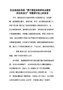 在全县组织系统“勇于推进自我革命 永葆党的生机活力”专题研讨会上的发言