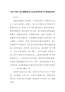 20XX年第二批主题教育民主生活会领导班子对照检查材料