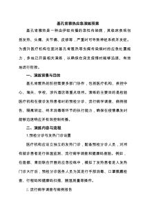 基孔肯雅热应急演练预案范文5篇