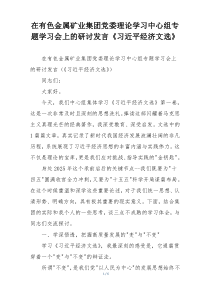 在有色金属矿业集团党委理论学习中心组专题学习会上的研讨发言《习近平经济文选》