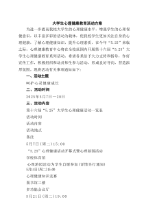 大学生心理健康教育活动方案（精选5篇）