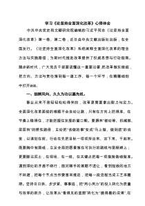 学习《论坚持全面深化改革》心得体会（5篇样例）