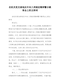 在机关党支部违反中央八项规定精神警示教育会上的主持词