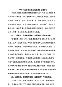 学习《论坚持全面深化改革》心得体会（5篇模板）