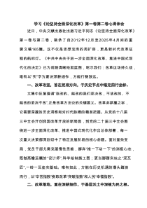 学习《论坚持全面深化改革》第一卷第二卷心得体会（精选5篇）