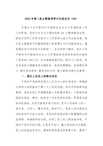 20XX年第二批主题教育研讨交流发言09