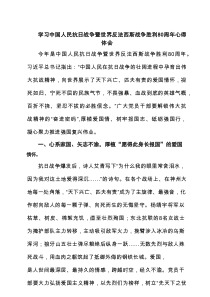 学习中国人民抗日战争暨世界反法西斯战争胜利80周年心得体会（5篇推荐）