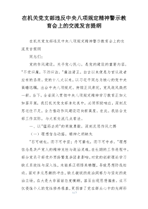 在机关党支部违反中央八项规定精神警示教育会上的交流发言提纲