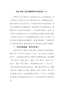 20XX年第二批主题教育研讨交流发言1