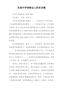 在某中学表彰会上的发言稿