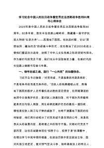 学习纪念中国人民抗日战争暨世界反法西斯战争胜利80周年心得体会（5篇专题资料）