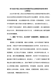 学习纪念中国人民抗日战争暨世界反法西斯战争胜利80周年心得体会（5篇参考）