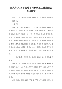 在某乡2025年度跨省转移就业工作座谈会上的讲话