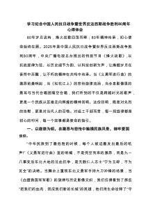 学习纪念中国人民抗日战争暨世界反法西斯战争胜利80周年心得体会（5篇样例）