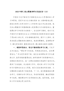 20XX年第二批主题教育研讨交流发言13