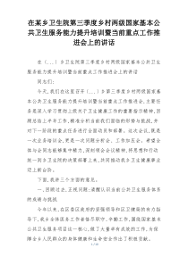 在某乡卫生院第三季度乡村两级国家基本公共卫生服务能力提升培训暨当前重点工作推进会上的讲话