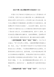 20XX年第二批主题教育研讨交流发言14
