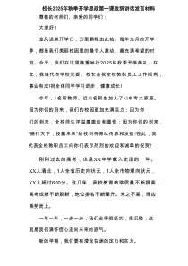 校长2025年秋季开学思政第一课致辞讲话发言材料（精选合辑）