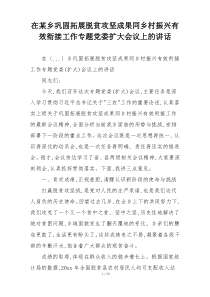 在某乡巩固拓展脱贫攻坚成果同乡村振兴有效衔接工作专题党委扩大会议上的讲话