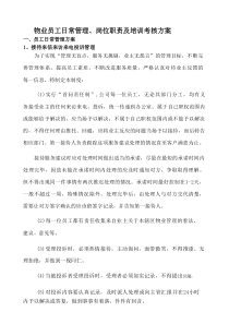 物业员工日常管理、岗位职责及培训考核方案设计
