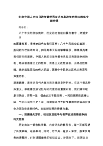 纪念中国人民抗日战争暨世界反法西斯战争胜利80周年专题党课范文5篇