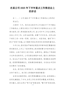 在某公司2025年下半年重点工作推进会上的讲话