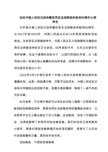 纪念中国人民抗日战争暨世界反法西斯战争胜利80周年心得体会5例范文
