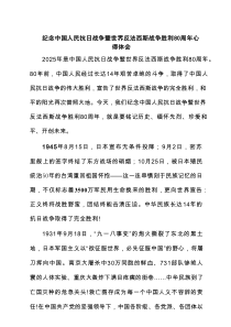 纪念中国人民抗日战争暨世界反法西斯战争胜利80周年心得体会（5篇优秀）