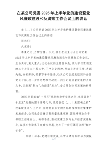 在某公司党委2025年上半年党的建设暨党风廉政建设和反腐败工作会议上的讲话
