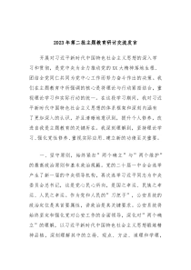 20XX年第二批主题教育研讨交流发言4