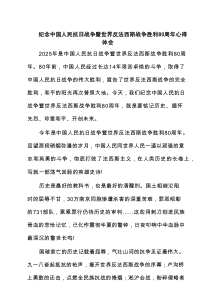 纪念中国人民抗日战争暨世界反法西斯战争胜利80周年心得体会（5篇参考）