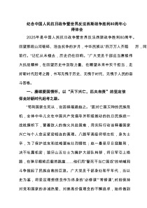 纪念中国人民抗日战争暨世界反法西斯战争胜利80周年心得体会（5篇范本）