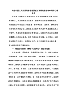 纪念中国人民抗日战争暨世界反法西斯战争胜利80周年心得体会（5篇通用）