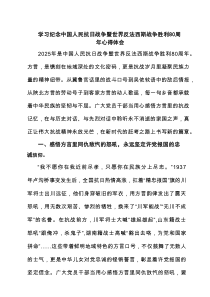 纪念中国人民抗日战争暨世界反法西斯战争胜利80周年心得体会（完整版）