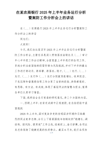 在某农商银行2025年上半年业务运行分析暨案防工作分析会上的讲话