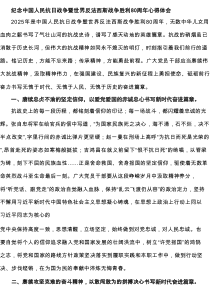 纪念中国人民抗日战争暨世界反法西斯战争胜利80周年心得体会（最新5篇）