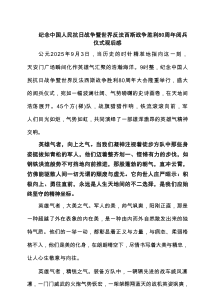 纪念中国人民抗日战争暨世界反法西斯战争胜利80周年阅兵仪式观后感（5篇合集）