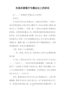 在某农商银行专题会议上的讲话