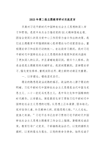 20XX年第二批主题教育研讨交流发言9