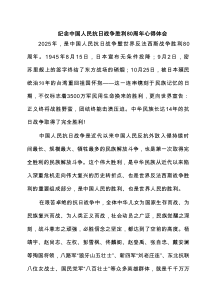 纪念中国人民抗日战争胜利80周年心得体会（5例汇总）